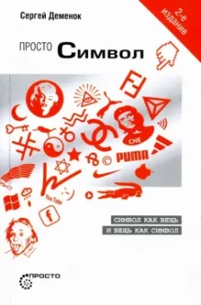 Сергей Деменок: Просто символ. Символ как вещь и вещь как символ