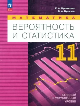 Бунимович, Булычев: Математика. Вероятность и статистика. 11 класс. Учебное пособие. ФГОС