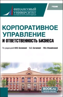Беляева, Измайлова, Батаева: Корпоративное управление и ответственность бизнеса. Учебник