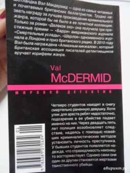 Вэл Макдермид: Далекое эхо