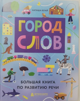 Наташа Югай: Город слов