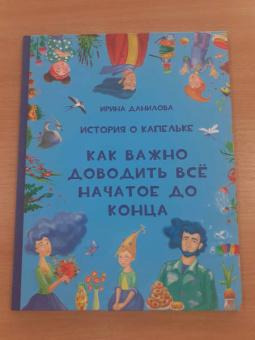 Ирина Данилова: История о Капельке. Как важно доводить всё начатое