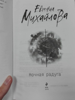 Евгения Михайлова: Ночная радуга