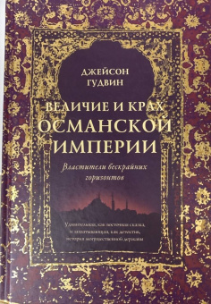 Джейсон Гудвин: Величие и крах Османской империи. Властители бескрайних горизонтов