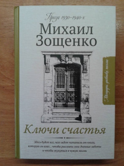 Михаил Зощенко: Ключи счастья