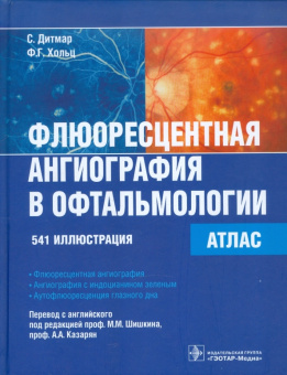 Дитмар, Хольц: Флюоресцентная ангиография в офтальмологии. Атлас