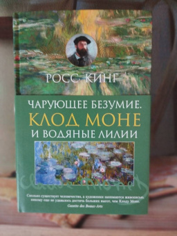 Росс Кинг: Чарующее безумие. Клод Моне и водяные лилии