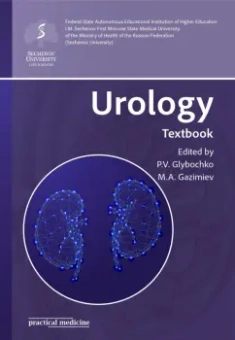 Glybochko, Gazimiev: Urology. Textbook
