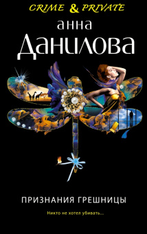 Анна Данилова: Признания грешницы
