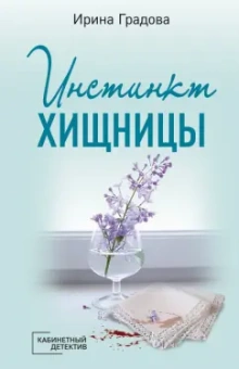 Ирина Градова: Инстинкт хищницы