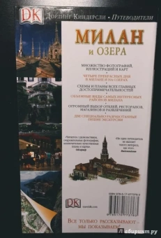 Моника Торри: Милан и озера. Путеводитель