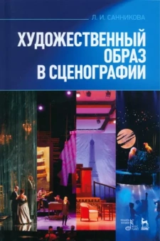 Людмила Санникова: Художественный образ в сценографии. Учебное пособие