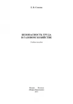 Елена Стасева: Безопасность труда в газовом хозяйстве. Учебное пособие