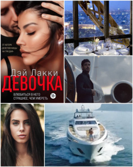 Лакки Дэй: Девочка. Влюбиться в него страшнее, чем умереть