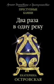 Екатерина Островская: Два раза в одну реку