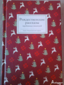 Диккенс, Мопассан, Гофман: Рождественские рассказы зарубежных писателей
