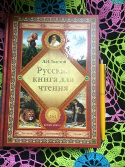 Лев Толстой: Русская книга для чтения