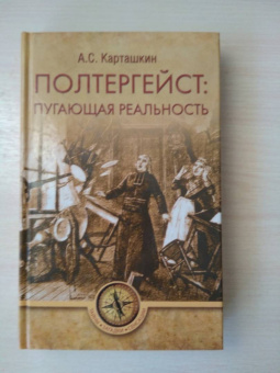 Анатолий Карташкин: Полтергейст:  путающая реальность
