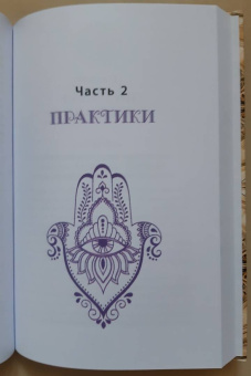 Деви Штерн: Энергетическое целительство и Каббала. Соединение древнеиудейского мистицизма и современных практик