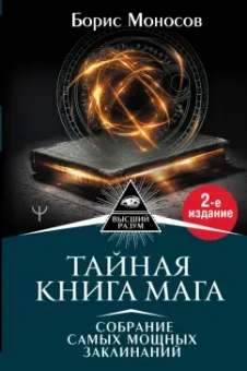 Борис Моносов: Тайная книга мага. Собрание самых мощных заклинаний