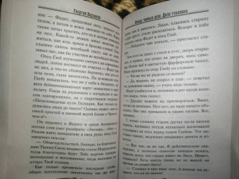 Георгий Персиков: Ловцы черных душ. Дело глазника