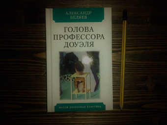 Александр Беляев: Голова профессора Доуэля