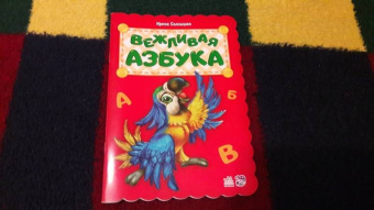 Ирина Солнышко: Вежливая азбука