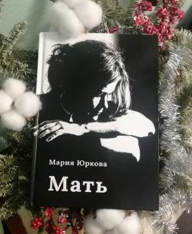 Мария Юркова: Мать
