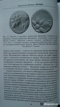Адриенна Мэйор: Митридат. Отважный воин, блестящий стратег, зловещий отравитель. 120 - 63 гг. до н.э.