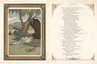 Эзоп, Крылов, Лафонтен: Лучшие басни мира