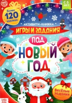 Активити-книга с наклейками. Игры и задания под Новый год