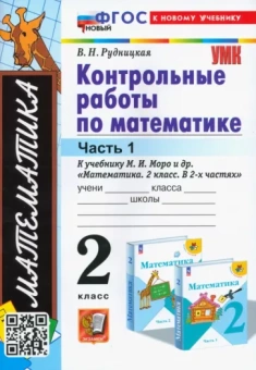 Виктория Рудницкая: Математика. 2 класс. Контрольные работы к учебнику М. И. Моро и др. В 2 частях. Часть 1. ФГОС