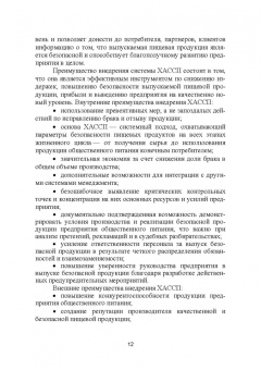 Маюрникова, Губаненко, Кокшаров: ХАССП на предприятиях общественного питания. Учебное пособие для вузов