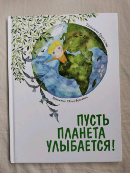 Татьяна Бреслава: Пусть планета улыбается!