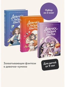 Сон Вон Пхён: Набор из 3 книг:  Девочка с лисьим хвостом. Том 1, 2, 3