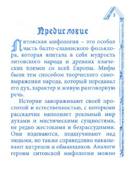 Литовские мистические сказания