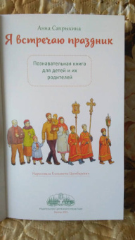 Анна Сапрыкина: Я встречаю праздник. Познавательная книга для детей и их родителей