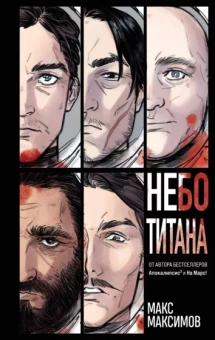 Макс Максимов: Небо Титана
