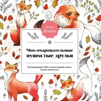 Диана Дюфур: Мои очаровательные пушистые друзья. Раскрашиваем 100+ иллюстраций самых милых животных