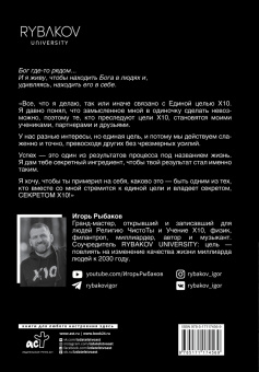 Игорь Рыбаков: Secret Х10. Иметь то, что даёт всё