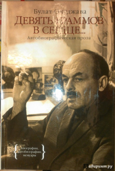 Булат Окуджава: Девять граммов в сердце...
