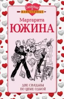 Маргарита Южина: Две свадьбы по цене одной
