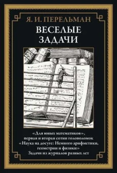Перельман Я. И.: Веселые задачи:  сборник