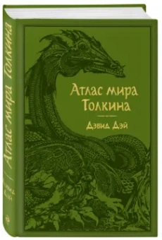 Дэвид Дэй: Атлас мира Толкина