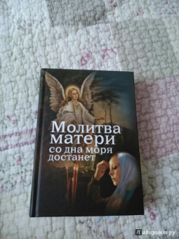 Евгений Дудкин: Молитва матери со дна моря достанет. Случаи из современной жизни с приложением молитв