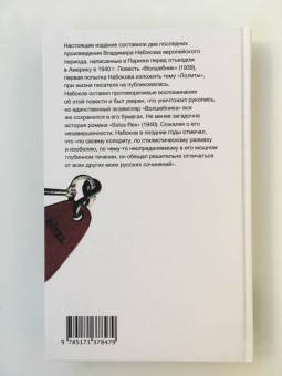 Владимир Набоков: Волшебник