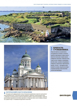 1000 лучших мест планеты, которые нужно увидеть за свою жизнь