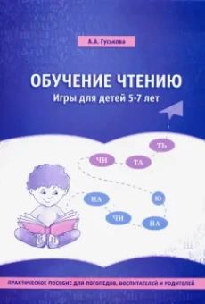 Алевтина Гуськова: Обучение чтению. Игры для детей 5-7 лет. Практическое пособие для логопедов, воспитателей