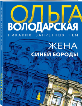 Ольга Володарская: Жена Синей Бороды