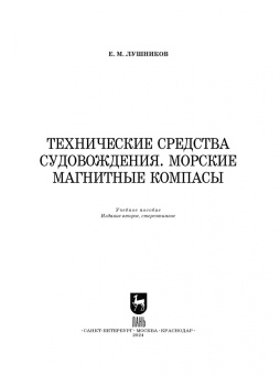 Евгений Лушников: Технические средства судовождения. Морские магнитные компасы. Учебное пособие для СПО